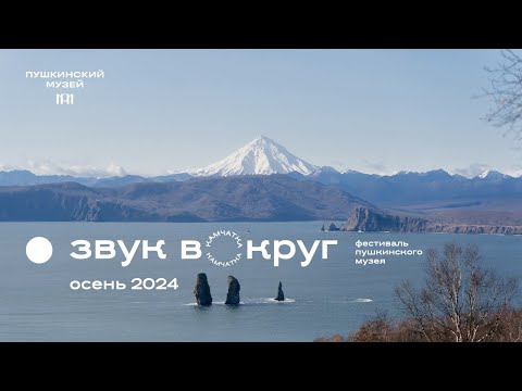 Фестиваль «Звук вокруг» — Петропавловск-Камчатский