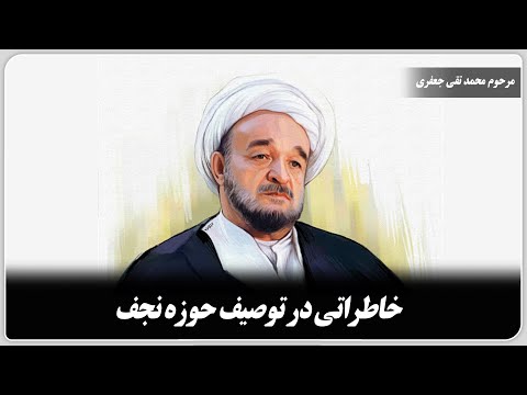 خاطراتی در توصیف حوزه نجف مرحوم محمدتقی جعفری