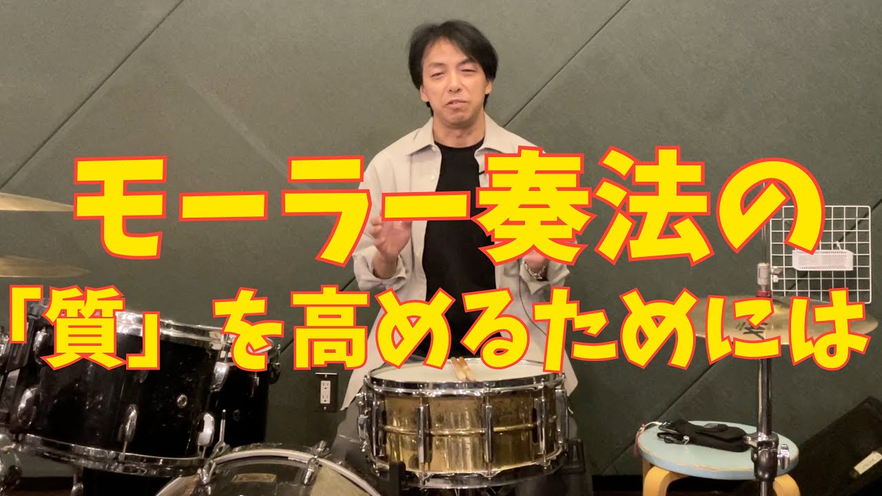 モーラー奏法の「質」を高めるには #モーラー奏法 #ドラムスクール