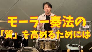 モーラー奏法の「質」を高めるには #モーラー奏法 #ドラムスクール