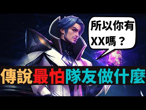 傳說對決|傳說最怕隊友做甚麼？期中考可怕還是隊友可怕？S21弗洛倫精華|真國中生