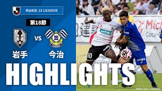 いわてグルージャ盛岡vsＦＣ今治 J3リーグ 第18節