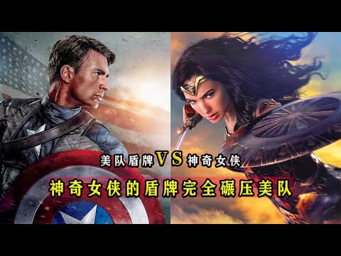 盘点：美队盾牌vs神奇女侠盾牌，谁的威力更强？