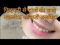 फिटकरी से दांतों की सभी तक़लीफ़ को कहें अलविदा |  Tooth aching |benefits of alum ( Fitkari ke fayde)