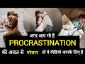 टालमटोल की आदत से पाएं छुटकारा | मोटिवेशनलवीडियो |#procrastination #motivation #motivationalvideo