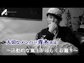 【Vol.1】大切なメンバー青木さん ~活動的な嵐士が珍しくお籠り~【3minutes】