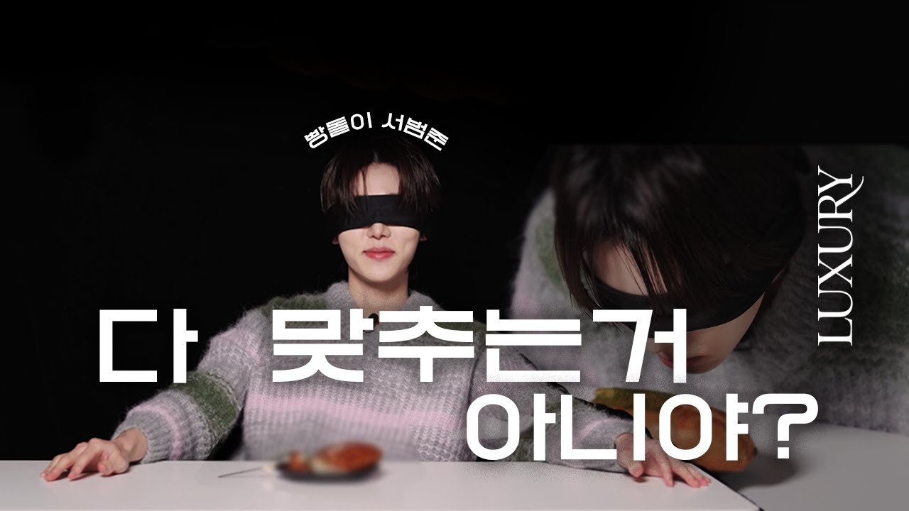 빵생빵사 서범준의 눈 가리고 빵 맞추기 🥐 과연 그 결과는? | LUXURY 럭셔리 매거진