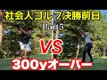 【社会人ゴルフ選手権決勝の前日ラウンドPart5】300yオーバー炸裂‼️またもやアンダー突入‼️