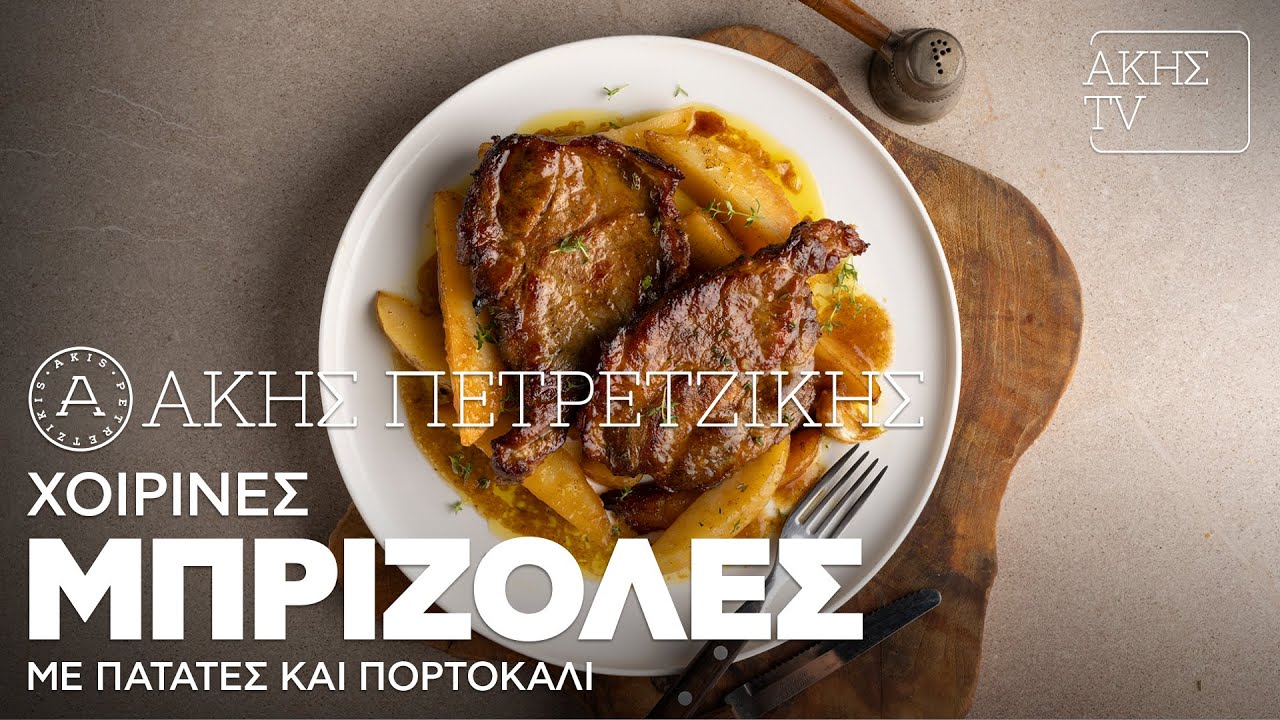 Χοιρινές Μπριζόλες με Πατάτες και Πορτοκάλι Επ. 3 | Kitchen Lab TV | Άκης Πετρετζίκης