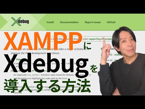 XAMPPにXdebugを導入する方法（Windows）【プログラミング】