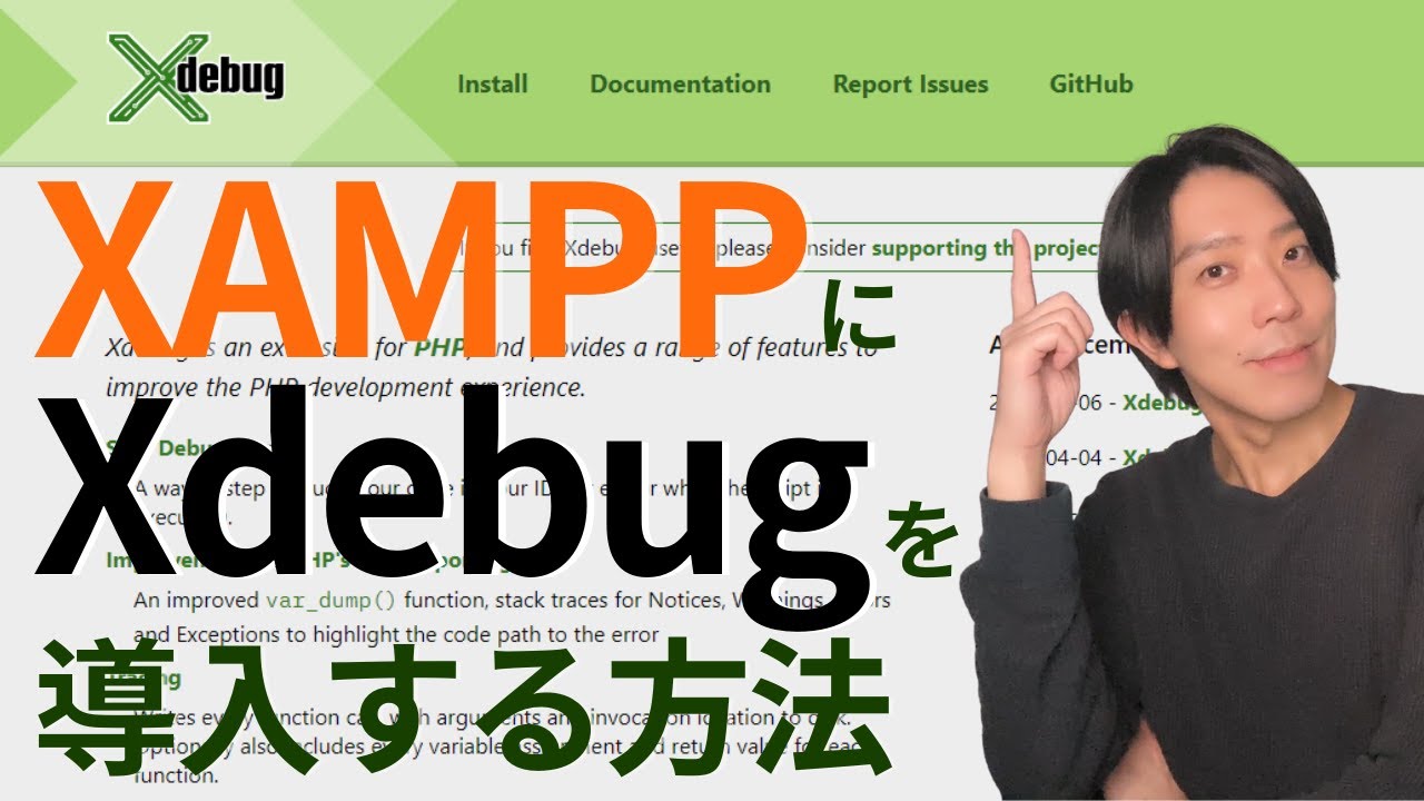XAMPPにXdebugを導入する方法（Windows）【プログラミング】