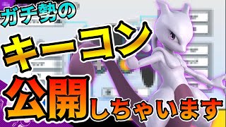 【スマブラSP】ミュウツーガチ勢のキーコンフィグ設定を公開＆解説します・・・！