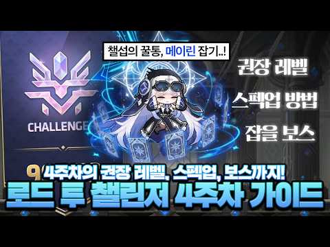 시즌 보스 메이린을 잡아보자! 로드 투 챌린저 4주차 가이드