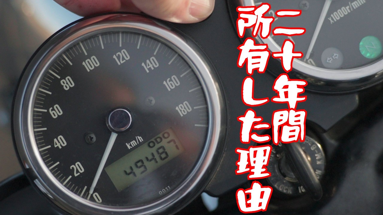 このバイクを20年間も所有してきた本当の理由～妻が新車で購入して、日本全国津々浦々を旅してきたカワサキW650を手放すことにしました。Kawasaki W650 Last Run