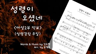 성령이 오셨네 (여성2부 버전) - 김도현