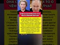 ОНА СКАЗАЛА ВСЛУХ ТО О ЧЁМ В МОСКВЕ МОЛЧАТ. Последние новости #новости #сегодня