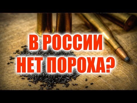 ОТКУДА БЕРЁТСЯ РОССИЙСКИЙ ПОРОХ?