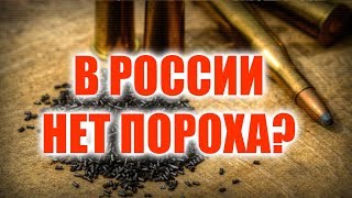 ОТКУДА БЕРЁТСЯ РОССИЙСКИЙ ПОРОХ?