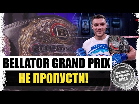 Видео: Гран-При BELLATOR  Что? Где? Когда? Немков - Дэвис, Ромеро - Джонсон, Бэйдер - Мачида