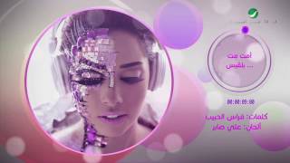 اغنية بلقيس امت مت
