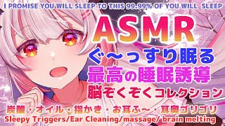 【ASMR】99.99%確実に寝ちゃう。脳までぞくぞくする耳奥へのご褒美コレクション。Brain Tingling Best Triggers for Deep Sleep【周防パトラ / ハニスト】
