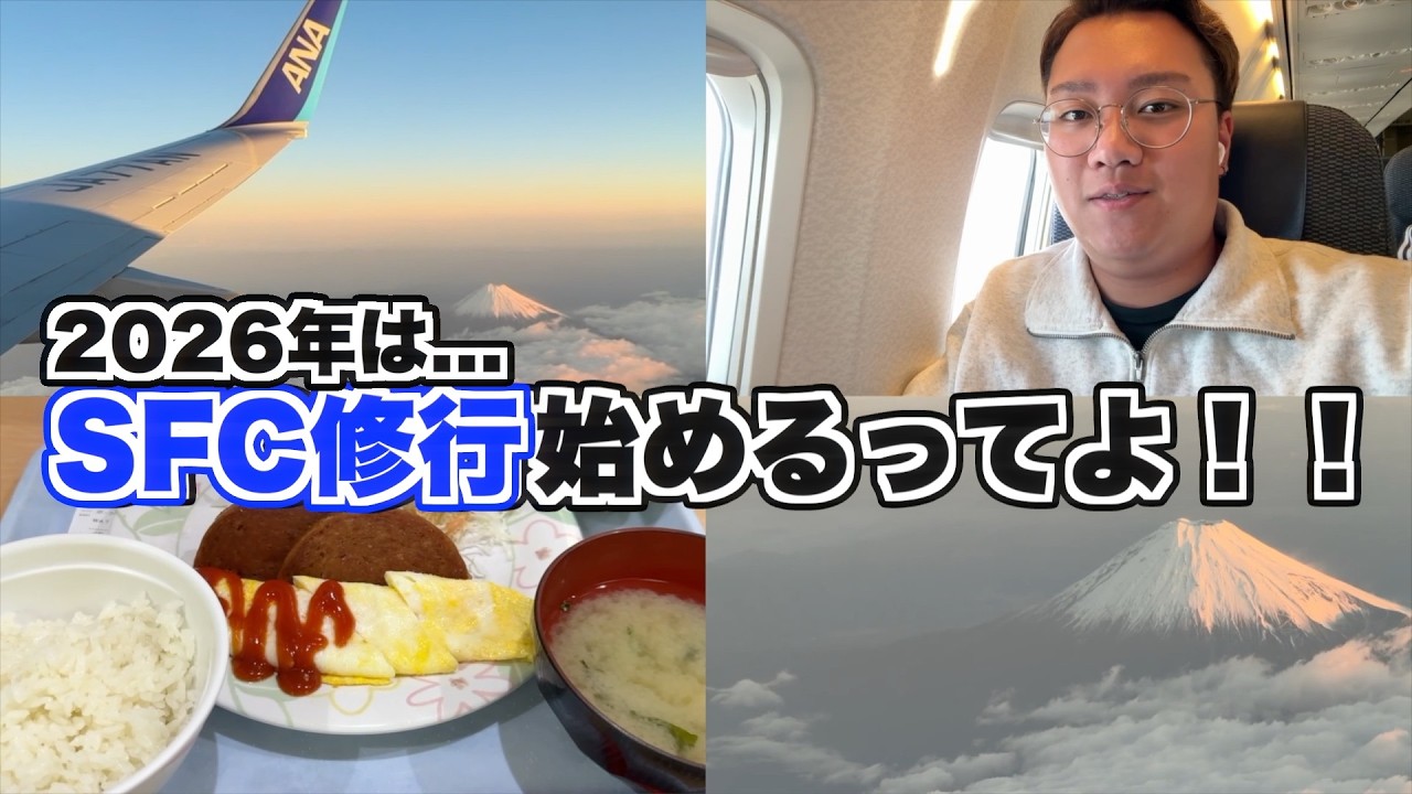 『2026年 SFC修行始めます』ANAの上級会員になるなら2026年が最後の年？！羽田↔︎那覇を2往復してみた！！