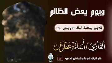 ويوم يعض الظالم على يديه ... تلاوة مبكية بصوت القارئ أسامة عطران #حي_الياسمين #الرياض #ترند #جديد