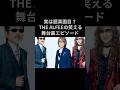 実は超真面目!?THE ALFEEの笑える舞台裏エピソード#thealfee#昭和平成歌謡
