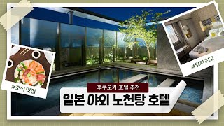 후쿠오카 호텔추천 도심에서 노천온천을? 조식맛집 대욕탕 위치최고 숙소 미츠이가든 호텔 기온