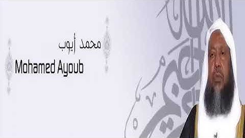 القرآن الكريم كاملا للشيخ محمد أيوب 3 1 The Complete Holy Quran Mohamed Ayoub