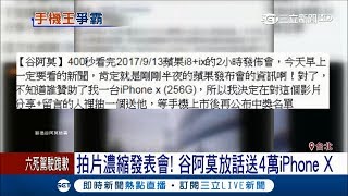 網紅出招! 拍片濃縮發表會 谷阿莫放話送4萬iPhone X|記者 羅湘 林良憲|【LIVE大現場】20170914|三立新聞台