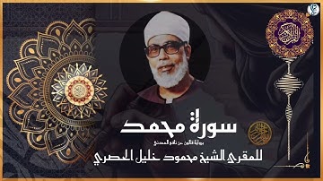 #سورة محمد برواية #قالون  عن نافع المدني #للشيخ  محمود خليل #الحصري  رحمه الله