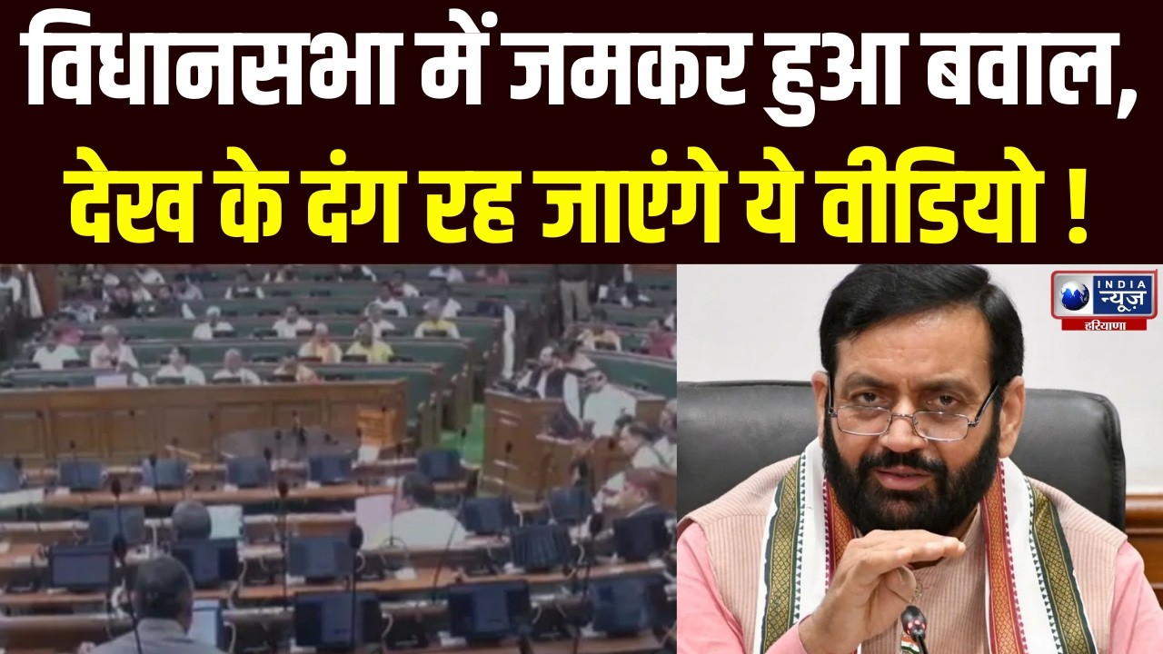 Haryana के विधानसभा बजट सत्र का आगाज, Housing Board के विलय पर क्यों उठे सवाल ? | India News