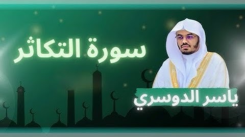 سوره التكاثر الشيخ.أ.د.ياسر الدوسري