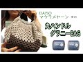 【編み方】丸ハンドルのグラニーバッグ／DAISO マクラメヤーン　丸ハンドル使用