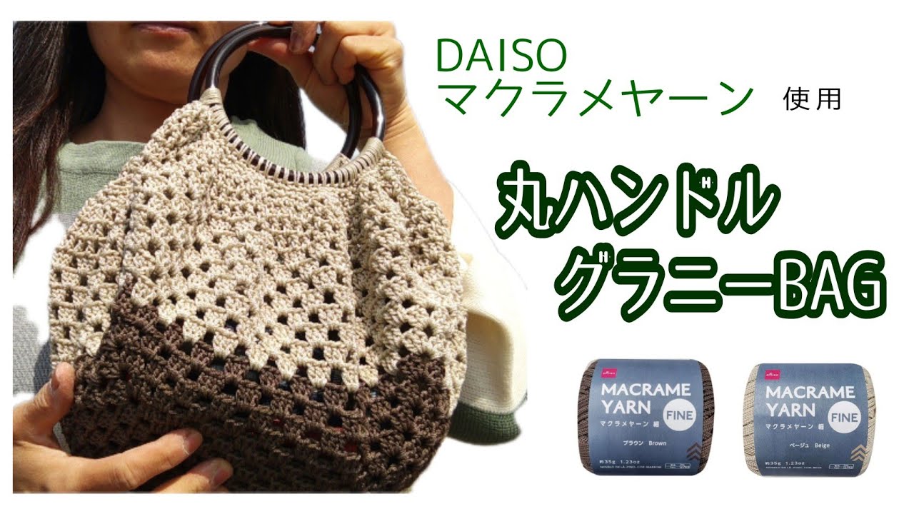 How to Knitting] Granny Bag with Round Handle / DAISO Macrame Yarn