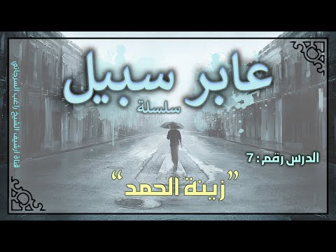 درس  زينة الحمد سلسلة عابر سبيل راغب السرجاني