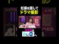 【夫が寝たあとに】妊娠を隠してドラマ撮影 #夫が寝たあとに #藤本美貴 #ミキティ #横澤夏子#ともさかりえ #shorts