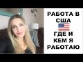 РАБОТА В США. ГДЕ И КЕМ Я РАБОТАЮ.