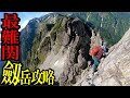 【国内最難関の危険度】デスマウンテン剱岳登山攻略解説動画