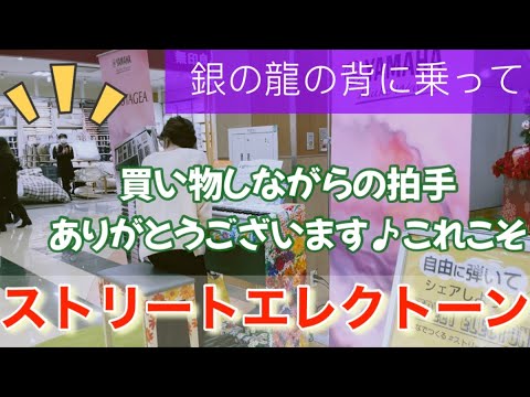 【Dr.コトー診療所を弾いたら店からも拍手が！一万回再生】銀の龍の背に乗って　中島みゆき　守谷ストリートエレクトーン