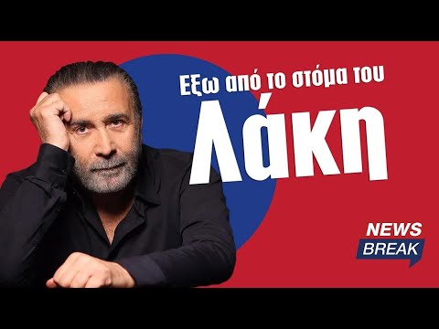 Έξω από το στόμα του Λάκη (Επεισόδιο 3ο) - Ο Λάκης Λαζόπουλος στις 7μμ, στο Newsbreak.gr