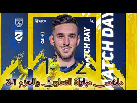 ملخص مباواة التعاون والحزم اليوم