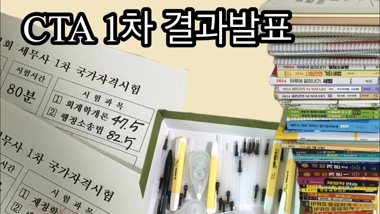 세시생 브이로그 📚 초시생 1차 결과공개 + 공부과정,방법