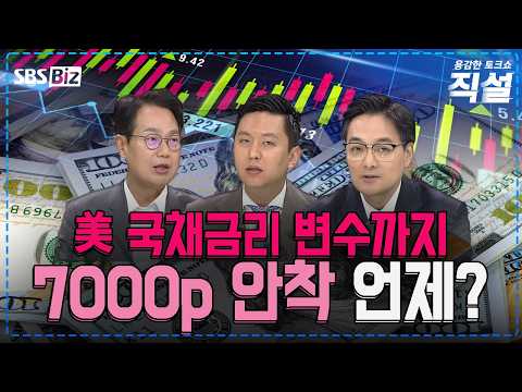 [직설] 코스피, 7000선 안착 언제쯤 가능할까?