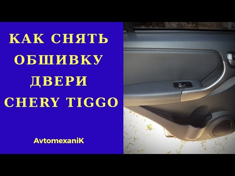 Обшивка двери CHERY TIGGO. Как снять?  Самостоятельный ремонт авто.