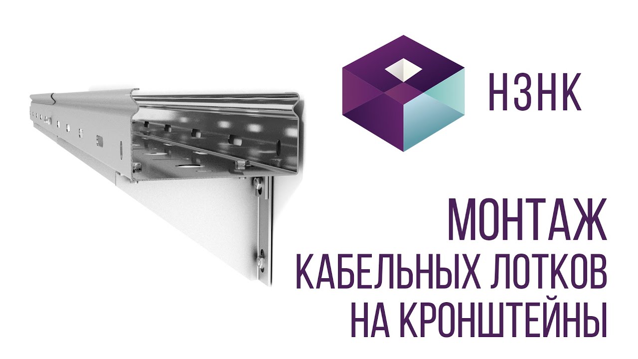 Монтаж кабельных лотков на кронштейны. Инструкция - YouTube