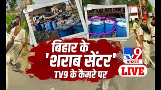 बिहार के 'शराब सेंटर' TV9 के कैमरे पर  | Bihar | BJP | Nitish Kumar | TV9 LIVE