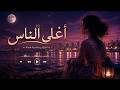 أغلى الناس أغنية رومانسية حزينة عن الشوق والحنين Arabic Sad Love Song 