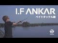 I.F ANKAR 3.7 ベイトタックル編